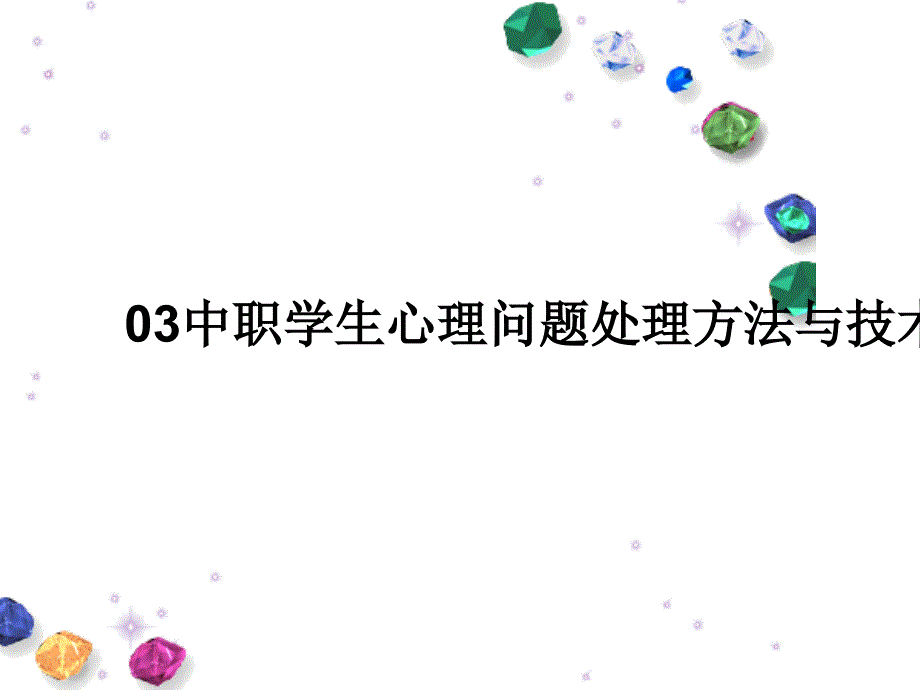 03中职学生心理问题处理方法与技术-课件_第1页