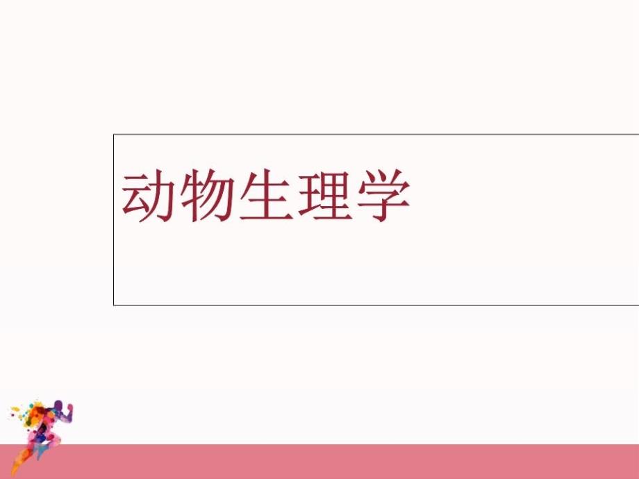 动物生理学1细胞的生物电现象和血液课件_第1页