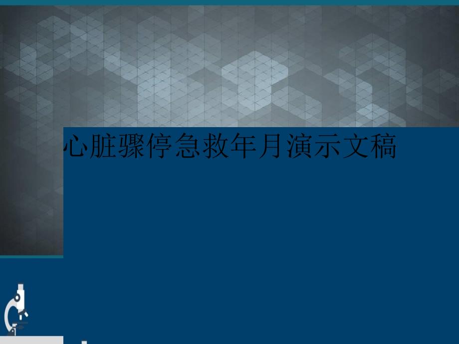 心脏骤停急救年月演示文稿课件_第1页