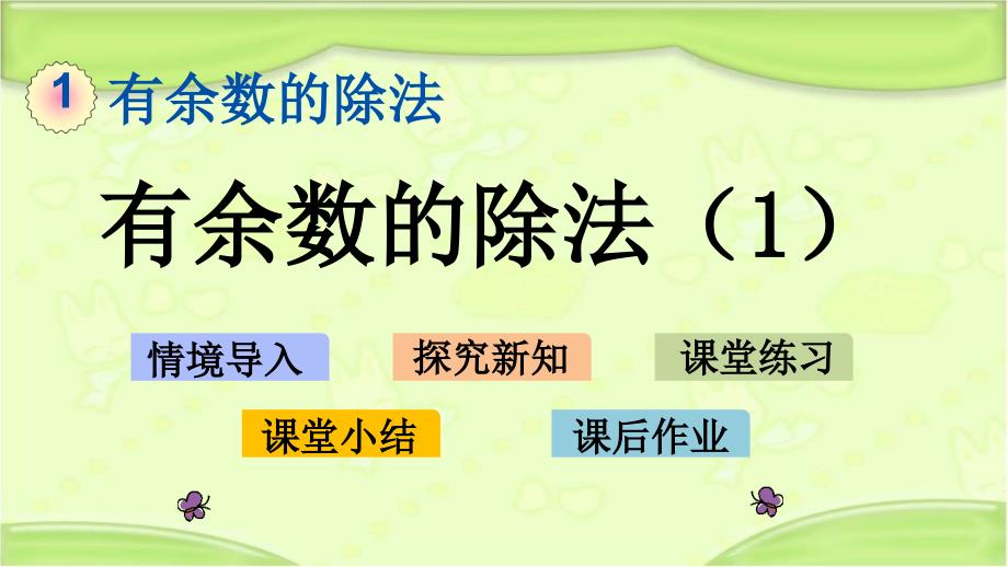 北京课改版二年级数学下册-11-有余数的除法1-教学课件_第1页