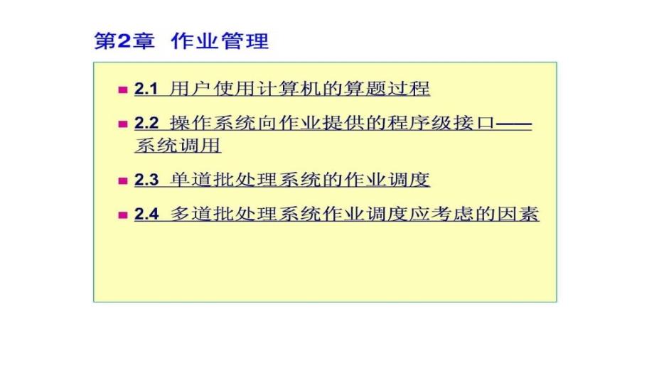 操作系统作业管理课件_第1页