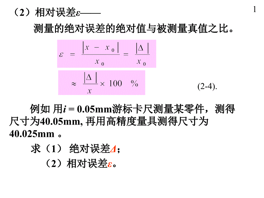 03第2章机械精度设计测量技术基础教学课件_第1页