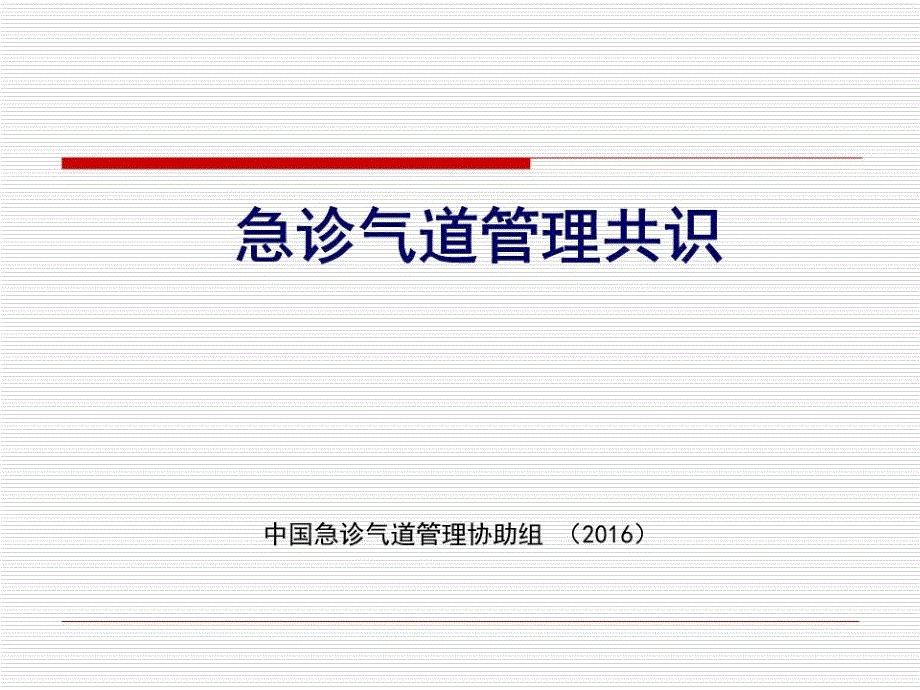 急诊气道管理共识课件_第1页