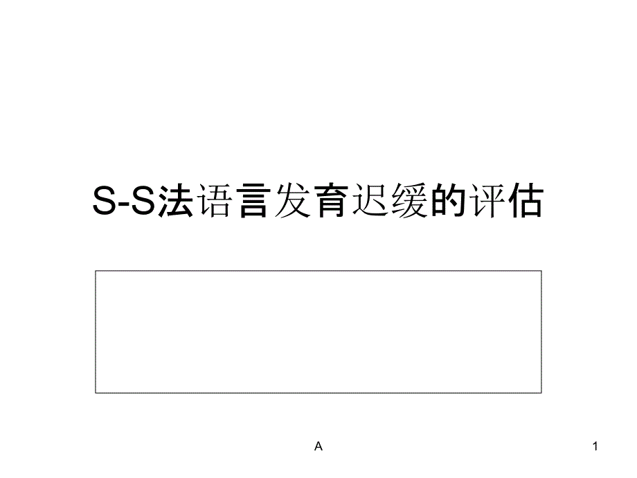 S-S法语言发育迟缓课件_第1页