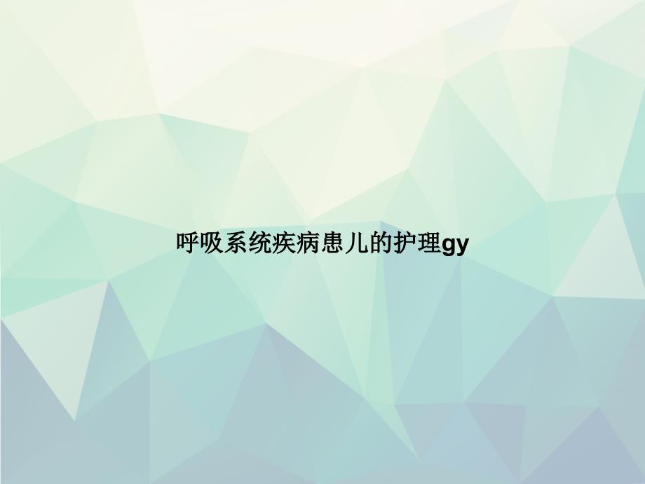 呼吸系统疾病患儿的护理gy演示专选课件_第1页