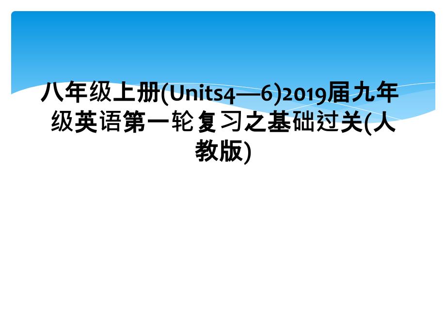 八年级上册(Units4—6)2019届九年级英语第一轮复习之基础过关(人教版)课件_第1页