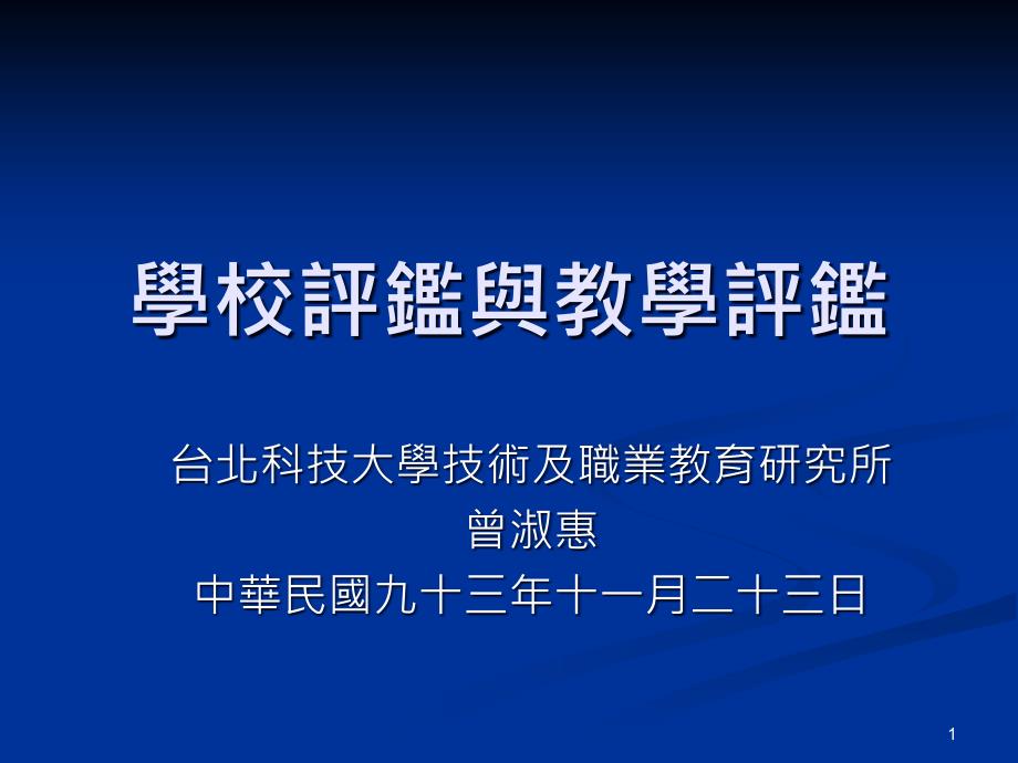 学校评鉴与教学评鉴培训课件_第1页