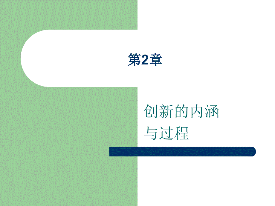 創(chuàng)新的內(nèi)涵與過程課件_第1頁