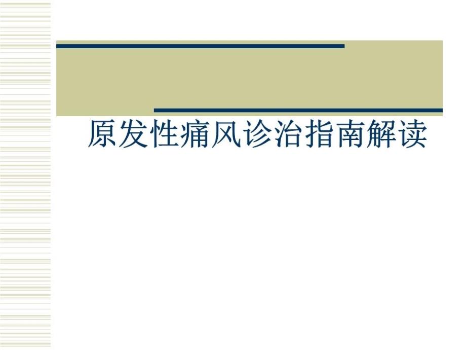 痛风的诊治指南解读课件_第1页