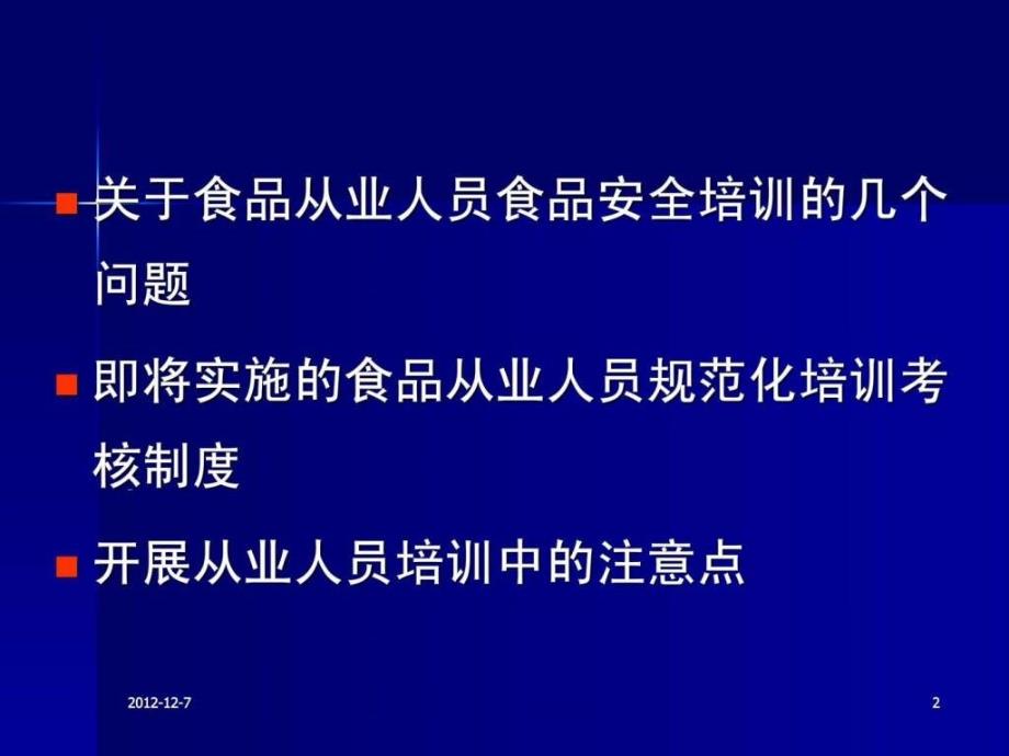 2-食品安全培训考核制度简介课件_第1页