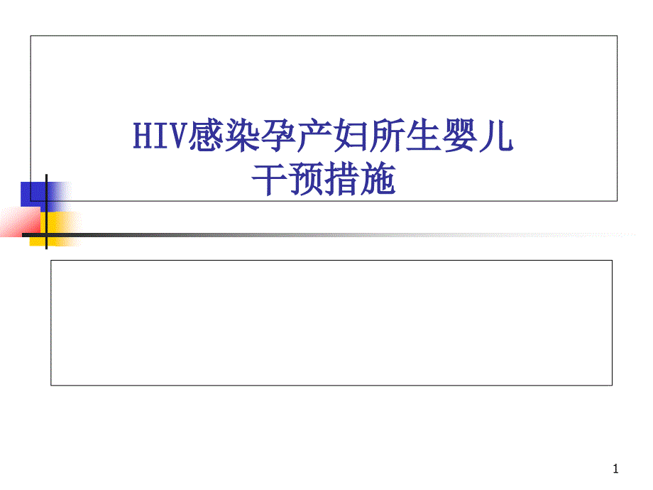 HIV感染孕产妇所生儿童综合干预措施课件_第1页