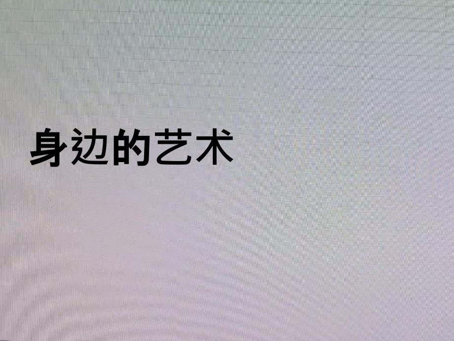 六年级语文上册《口语交际&amp#183;习作八》课件2-新人教版-课件_第1页