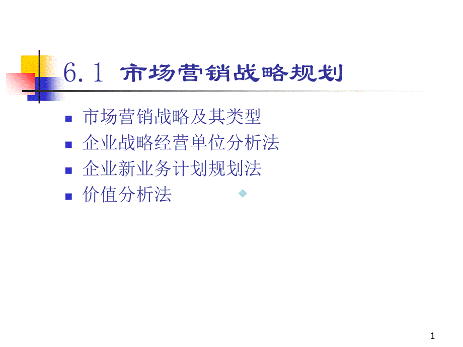 06章市场营销战略规划课件_第1页