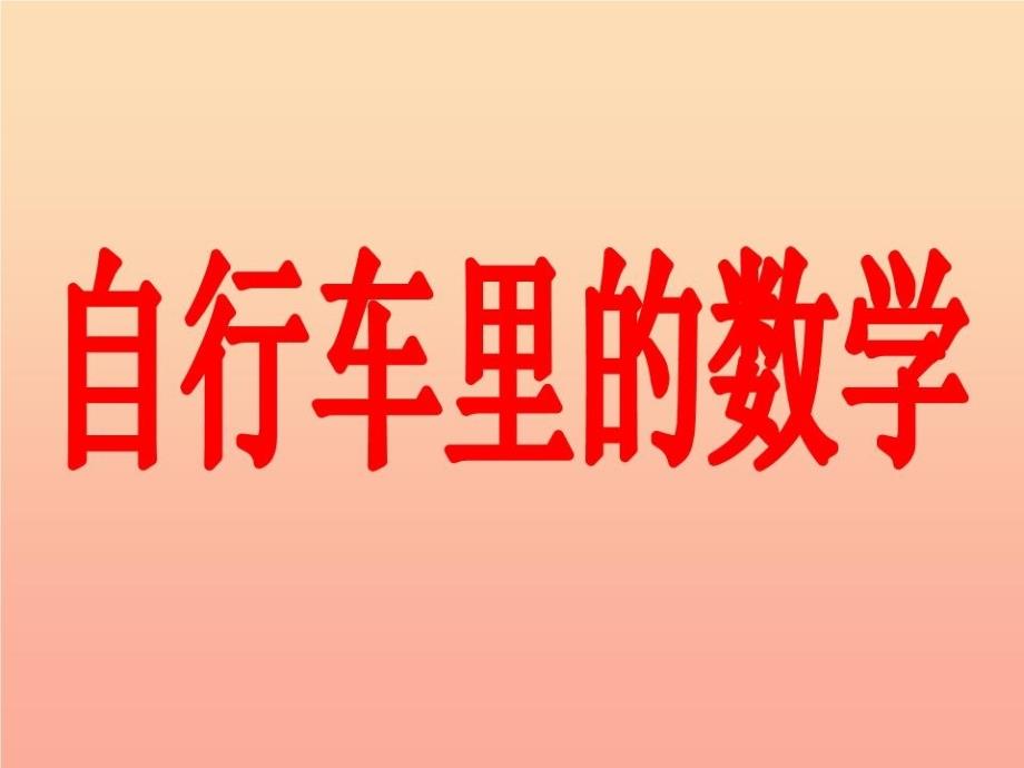 六年级数学下册4比例自行车里的数学课件2-新人教版_第1页