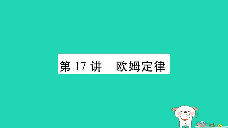 2019年中考物理-第17讲-欧姆定律教材课后作业课件_第1页