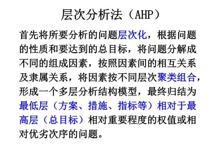 数学建模教学课件19层次分析法_第1页