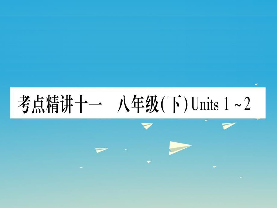 掌控中考湖北地区中考英语总复习第一篇考点系统复习考点精讲11八下Units12课件人教新目标版_第1页