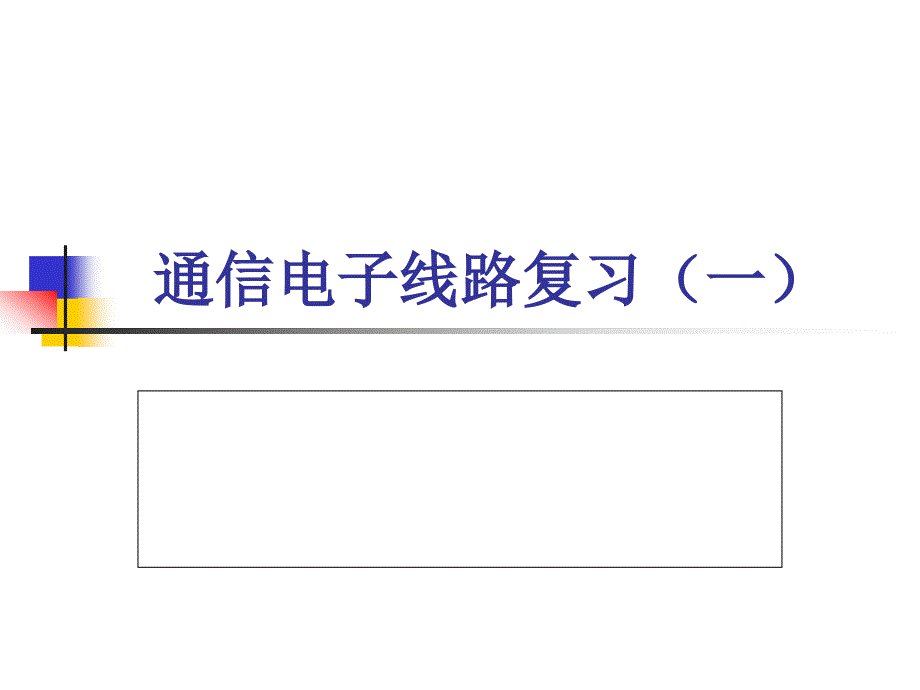 1通信电子线路复习一课件_第1页