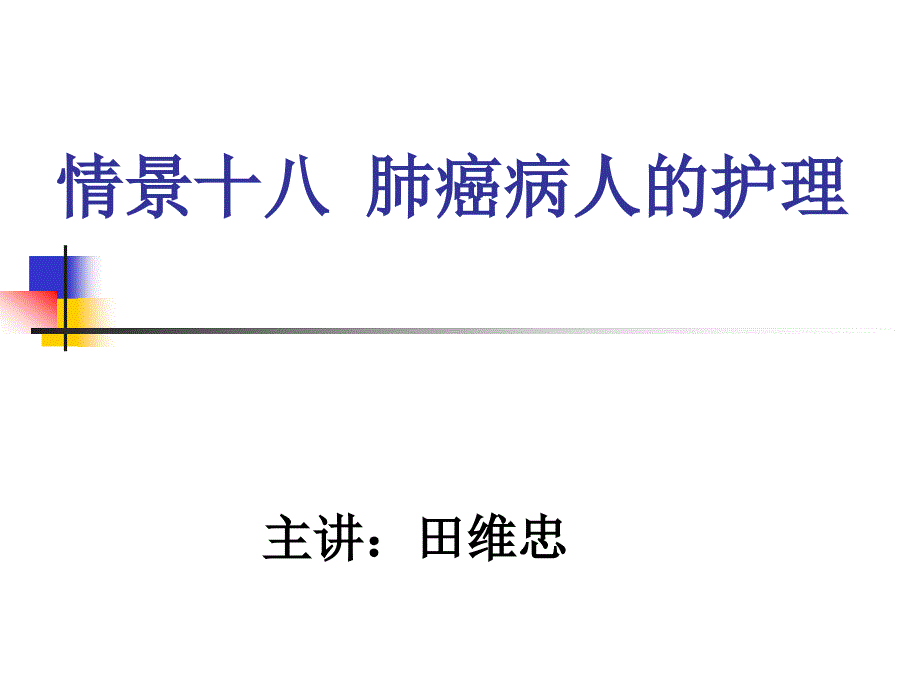 --医学课件肺癌病人的护理_第1页