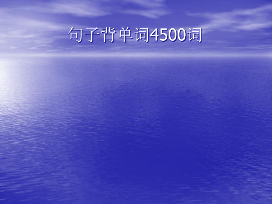 200个句子4500词前32个精确版课件_第1页