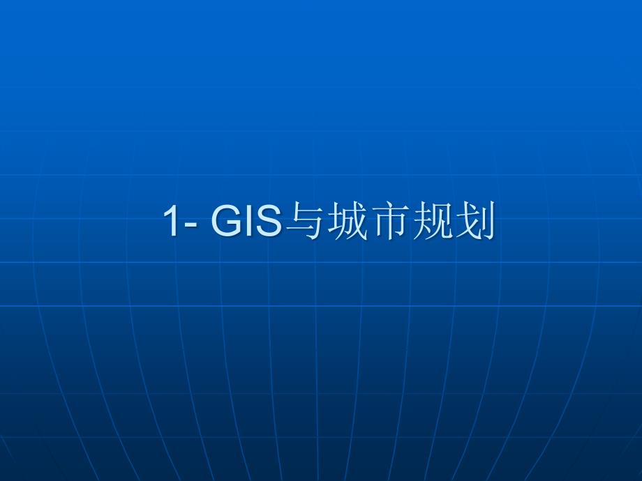 GIS与城市规划课件_第1页