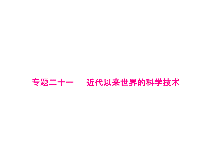 广东高二历史复习专题二十一近代以来世界科学技术课件_第1页