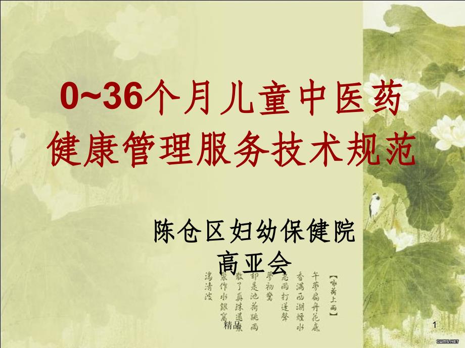 0-3岁儿童中医药健康管理服务技术规范课件_第1页