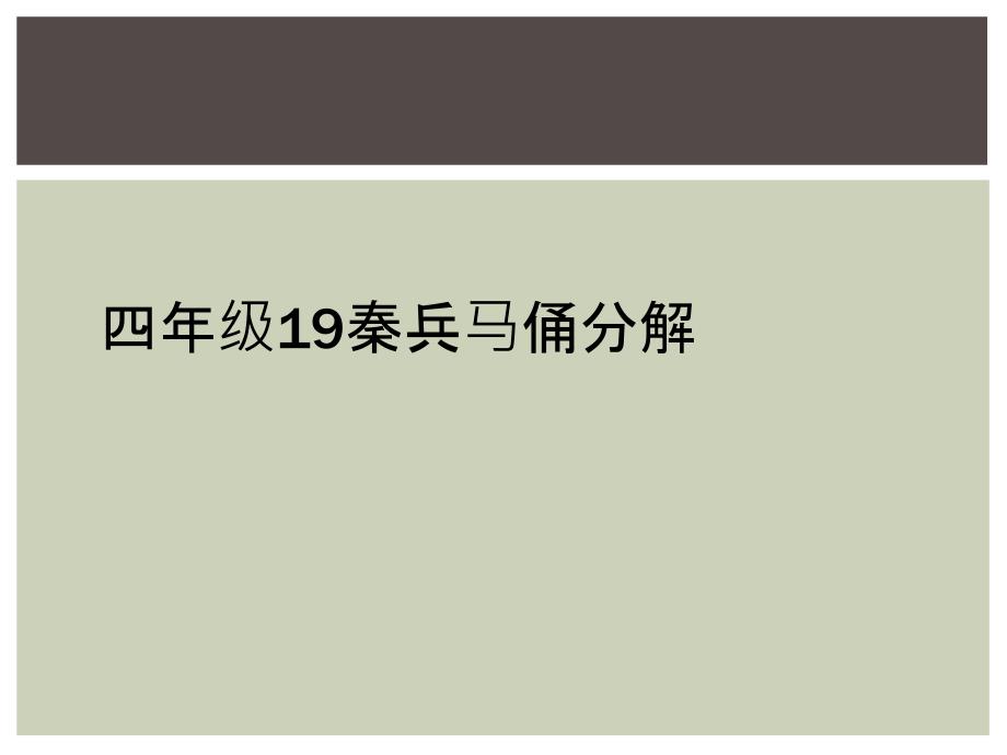 四年级19秦兵马俑分解课件_第1页