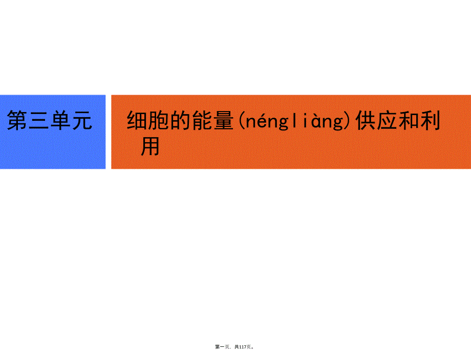 2019年高考生物人教版一轮复习课件：第一部分-第三单元-第7讲-ATP与酶_第1页