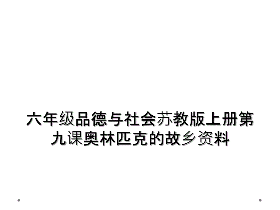 六年级品德与社会苏教版上册第九课奥林匹克的故乡资料课件_第1页