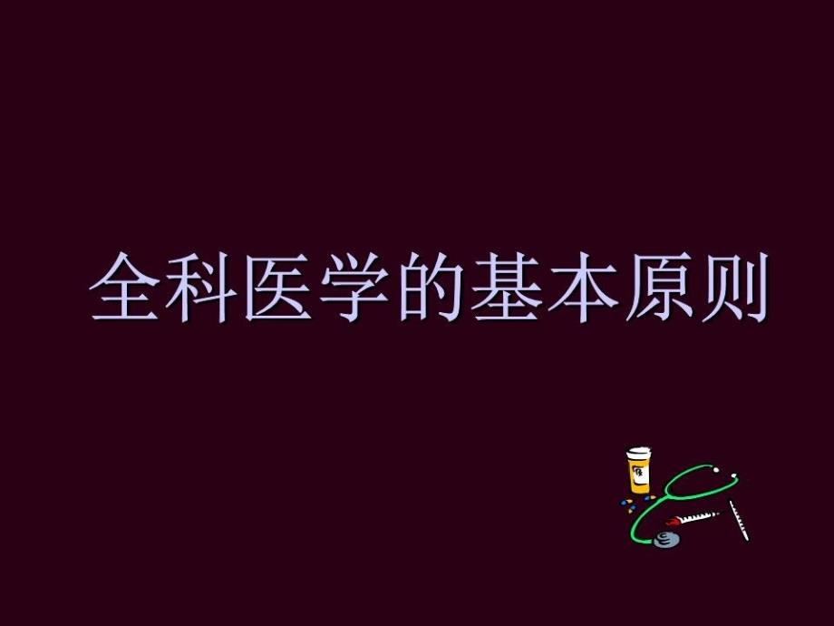 全科医学的基本原则课件_第1页