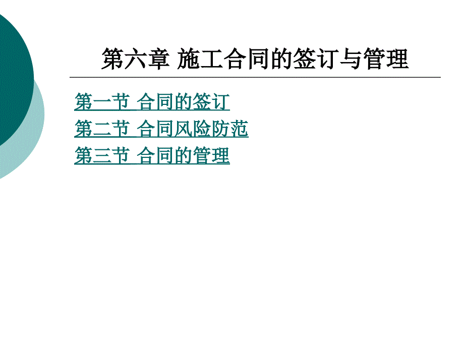 施工合同的签订与管理课件_第1页