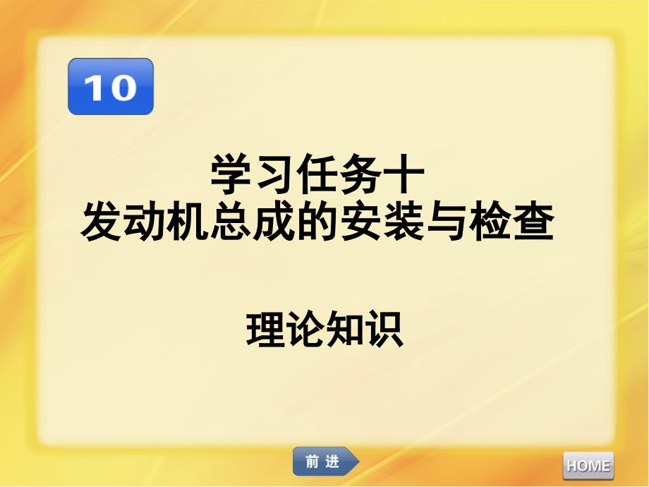 汽车发动机维修发动机总成的安装与检查课件_第1页