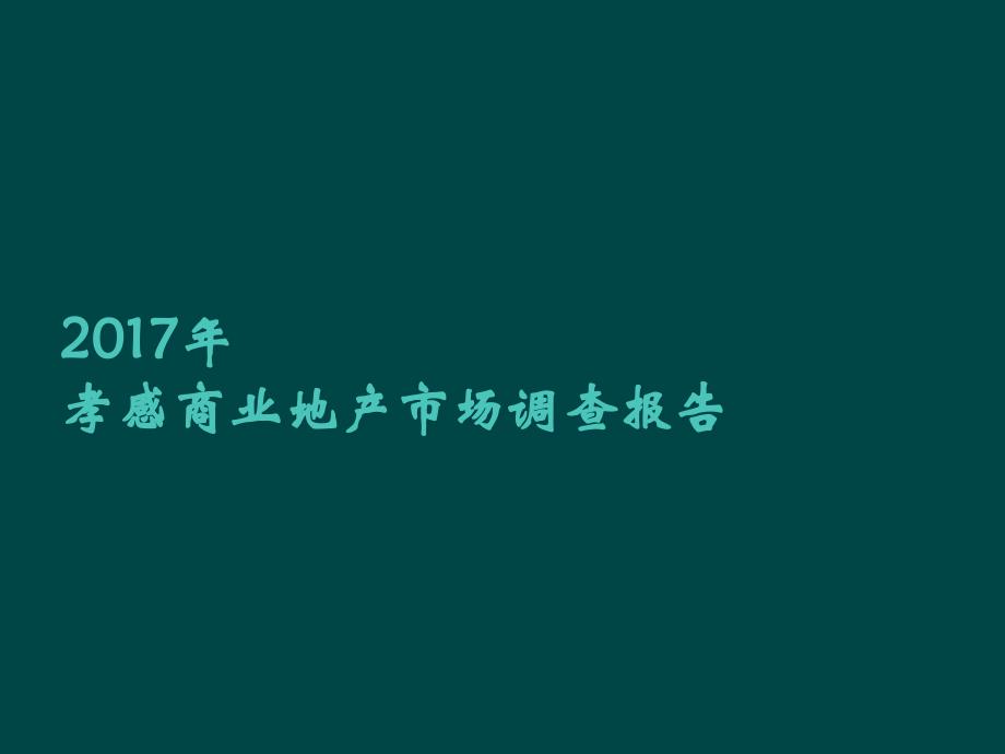 某市商业地产市场调查报告课件_第1页