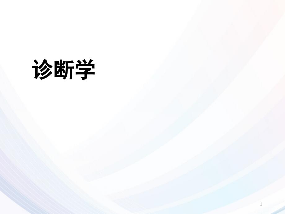 《诊断学》咳嗽与咳痰咯血--课件_第1页