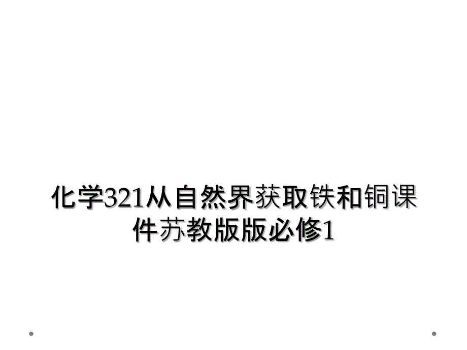 化学321从自然界获取铁和铜课件苏教版版必修1_第1页