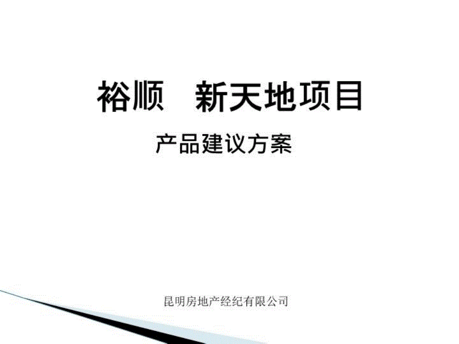 昆明裕顺新天地项目产品建议方案_第1页