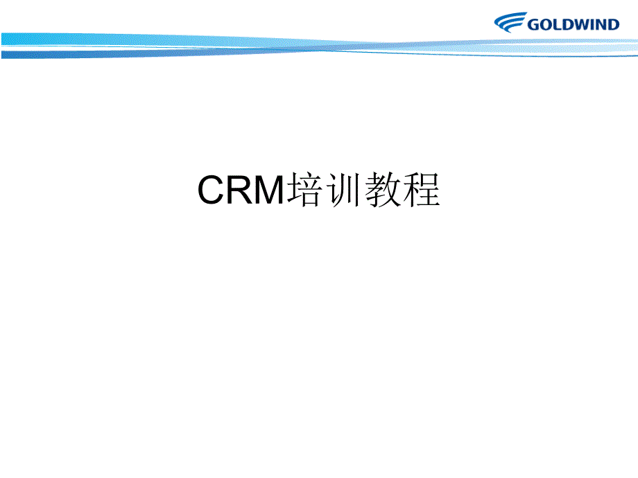 CRM培训教学讲解课件_第1页