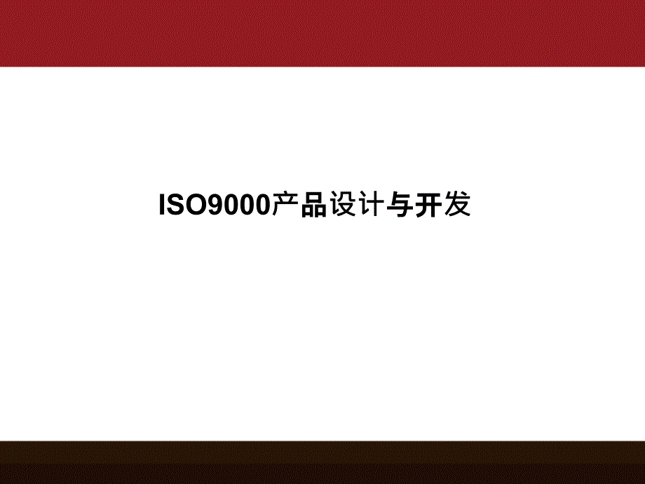 ISO9000产品设计与开发课件_第1页