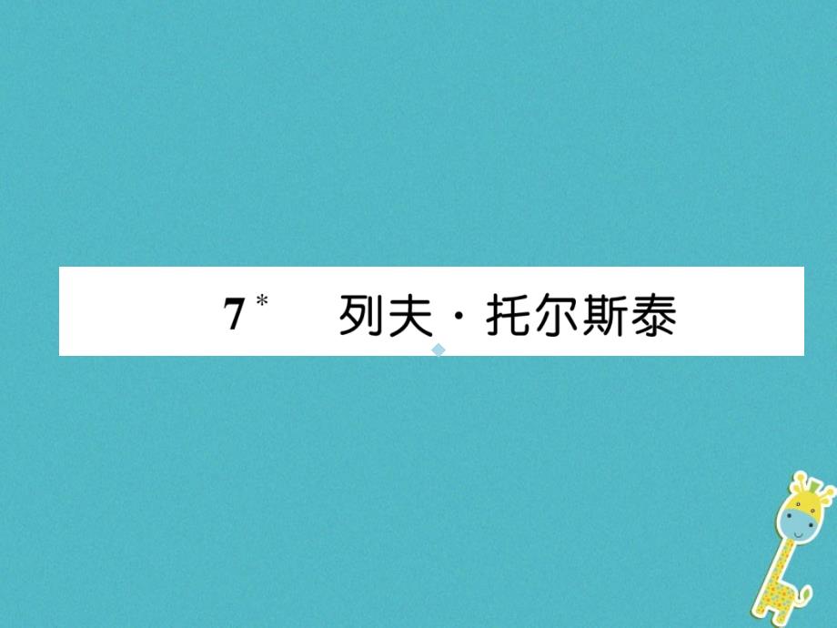 2019年八年级语文上册第二单元7列夫托尔斯泰作业课件新人教版20190710182_第1页