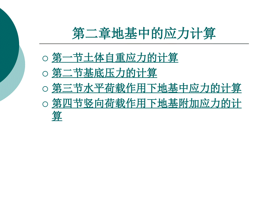 地基中的应力计算课件_第1页