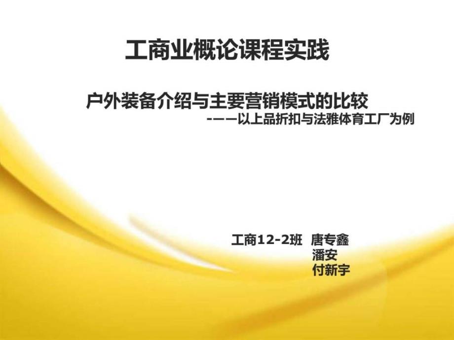 户外装备介绍与营销模式的比较课件_第1页