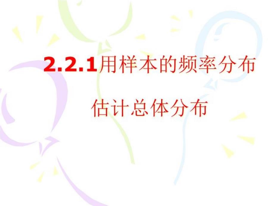 用样本频率分布估计总体分布课件_第1页