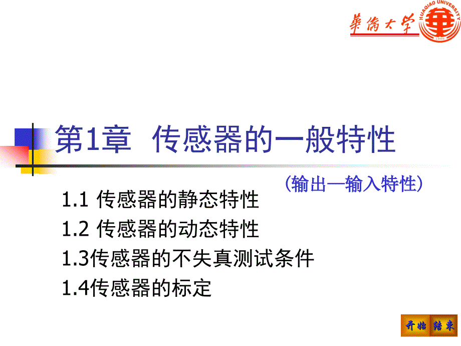 1传感器的一般特性重点课件_第1页