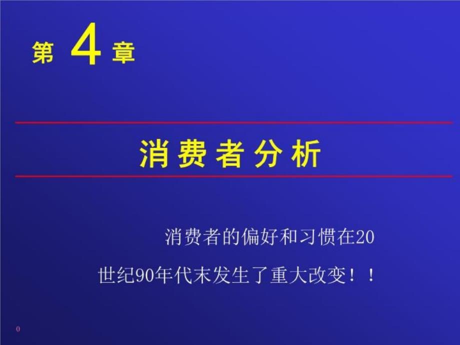 市场营销04消费者分析说明课件_第1页