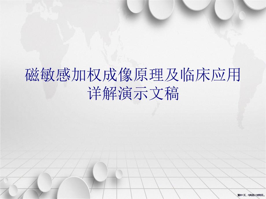 磁敏感加权成像原理及临床应用详解演示文稿课件_第1页