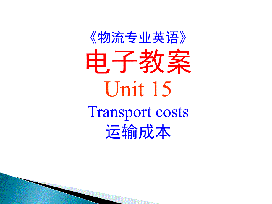 15《物流专业英语》--Unit-15-Transport-costs课件_第1页