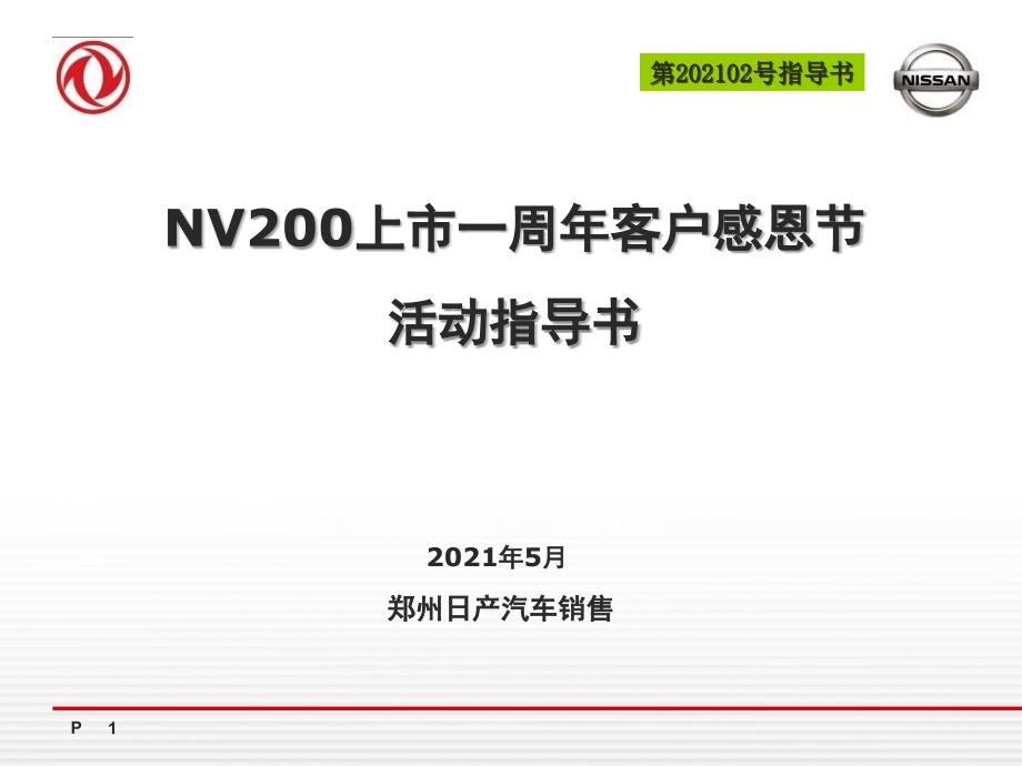 郑州日产汽车NV200上市一周年客户感恩节活动指导书_第1页