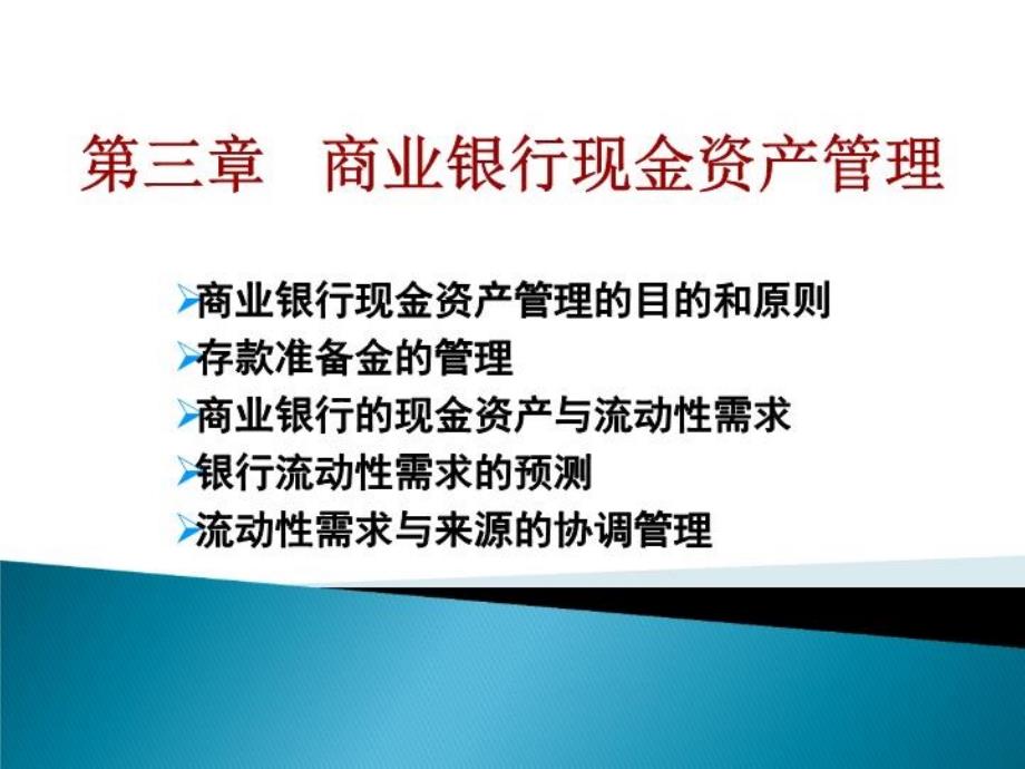 商业银行现金资产管理课件_第1页