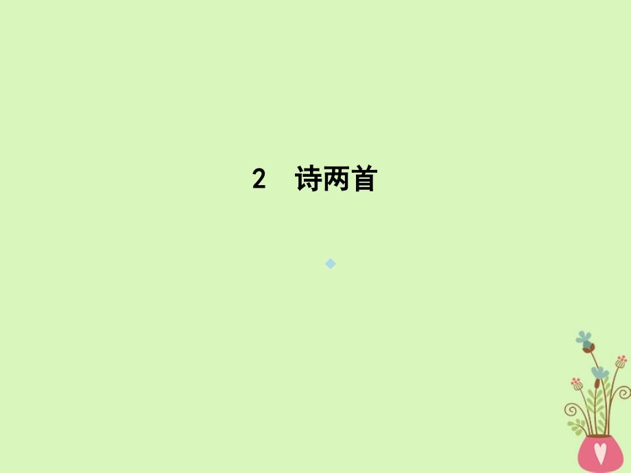 2019版高中语文第一单元现代新诗2诗两首课件新人教版必修1_第1页